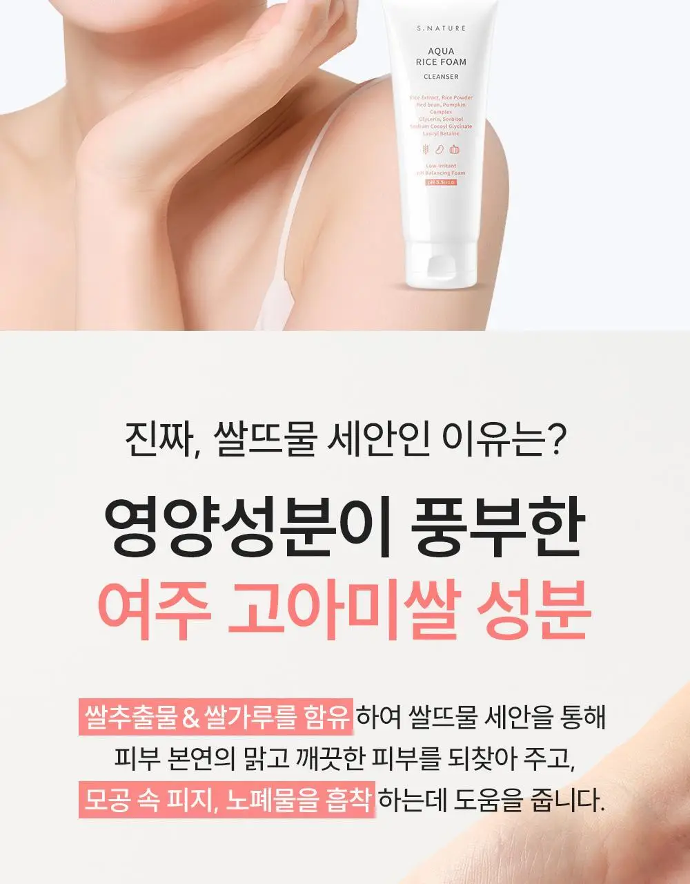 [화해1위/촉촉쌀뜨물폼] 에스네이처 아쿠아 라이스 약산성 클렌징폼 160ml 상세페이지 22